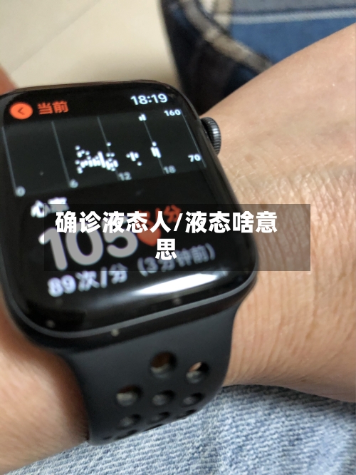 确诊液态人/液态啥意思