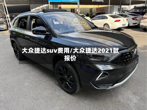 大众捷达suv费用/大众捷达2021款报价
