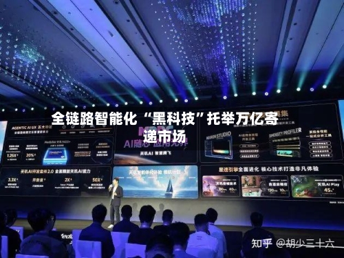 全链路智能化 “黑科技”托举万亿寄递市场-第2张图片
