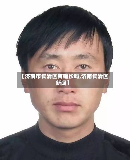 【济南市长清区有确诊吗,济南长清区新闻】