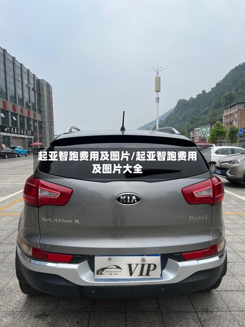 起亚智跑费用及图片/起亚智跑费用及图片大全