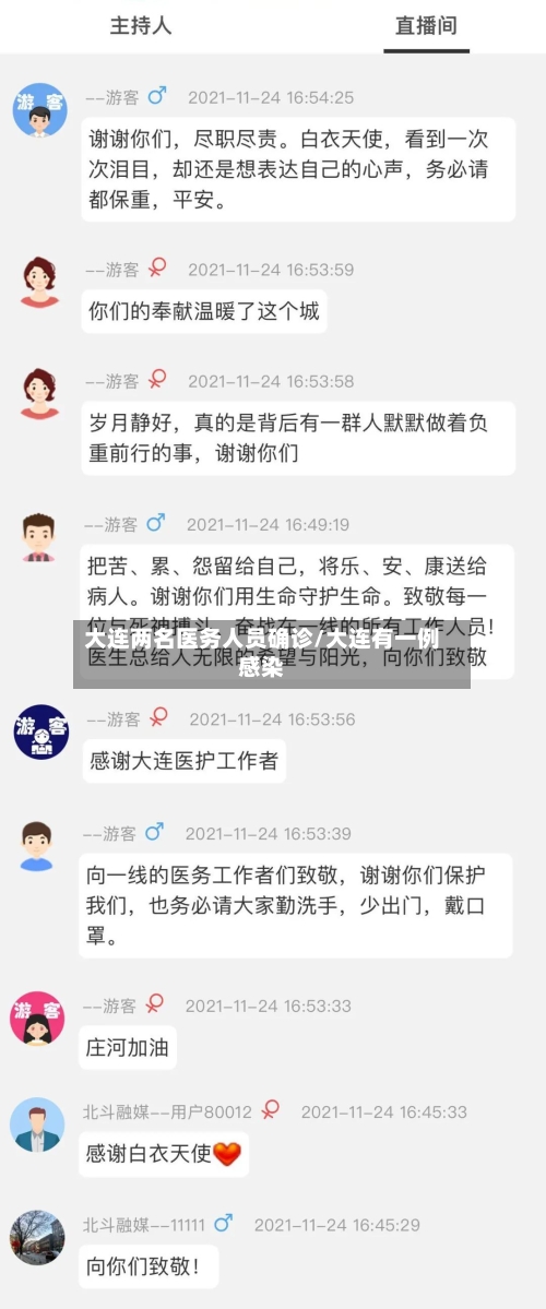 大连两名医务人员确诊/大连有一例感染-第2张图片