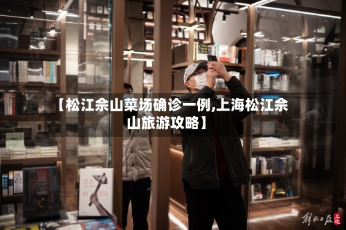 【松江佘山菜场确诊一例,上海松江佘山旅游攻略】