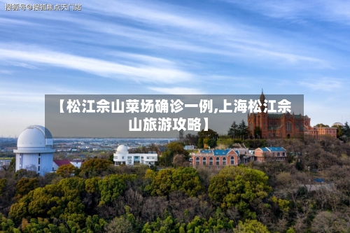 【松江佘山菜场确诊一例,上海松江佘山旅游攻略】-第2张图片