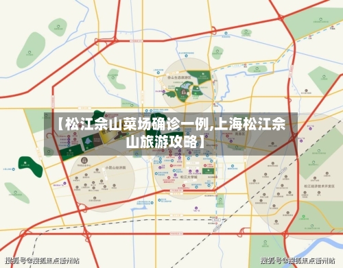 【松江佘山菜场确诊一例,上海松江佘山旅游攻略】-第3张图片
