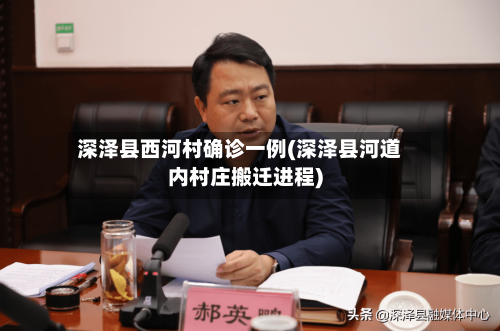 深泽县西河村确诊一例(深泽县河道内村庄搬迁进程)