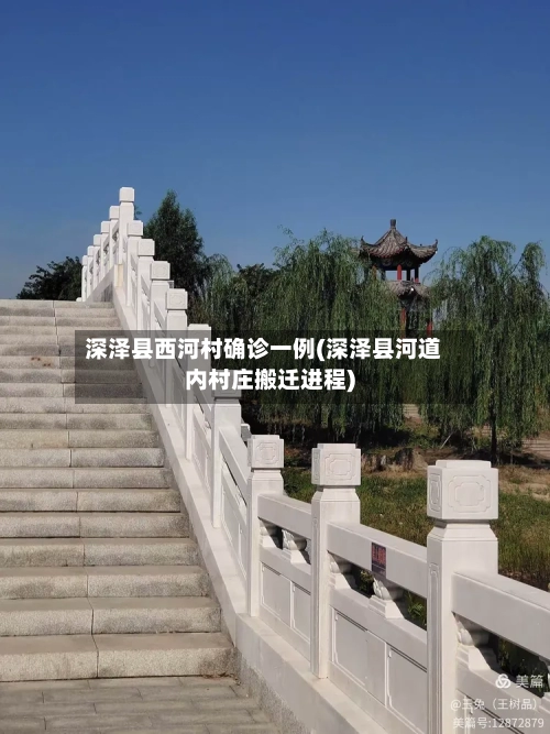 深泽县西河村确诊一例(深泽县河道内村庄搬迁进程)-第2张图片