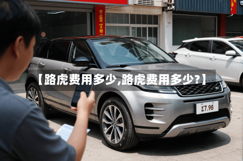 【路虎费用多少,路虎费用多少?】-第3张图片