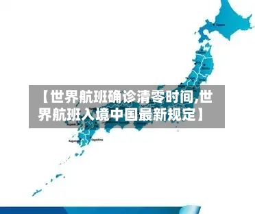 【世界航班确诊清零时间,世界航班入境中国最新规定】-第2张图片
