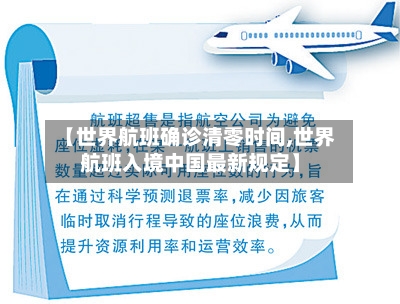 【世界航班确诊清零时间,世界航班入境中国最新规定】