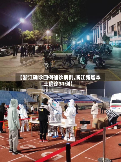 【浙江确诊四例确诊病例,浙江新增本土确诊31例】