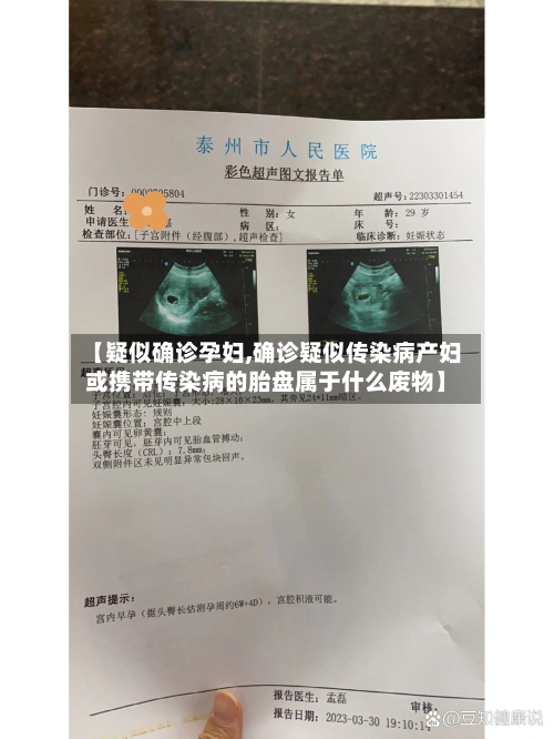 【疑似确诊孕妇,确诊疑似传染病产妇或携带传染病的胎盘属于什么废物】-第2张图片