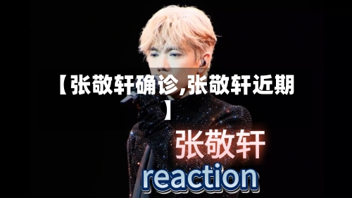 【张敬轩确诊,张敬轩近期】