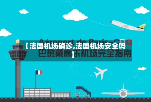 【法国机场确诊,法国机场安全吗】-第2张图片
