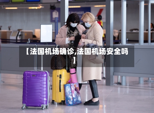 【法国机场确诊,法国机场安全吗】-第1张图片