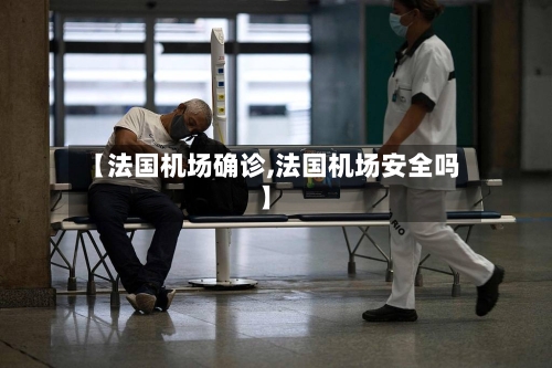 【法国机场确诊,法国机场安全吗】-第3张图片