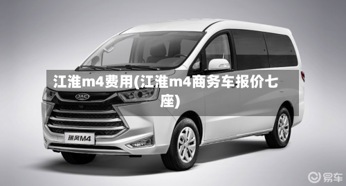 江淮m4费用(江淮m4商务车报价七座)