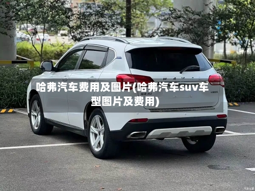 哈弗汽车费用及图片(哈弗汽车suv车型图片及费用)