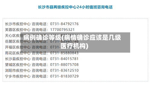 病例确诊等级(病情确诊应该是几级医疗机构)-第3张图片
