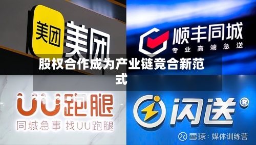 股权合作成为产业链竞合新范式-第2张图片