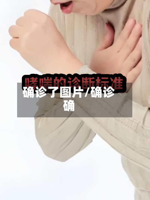 确诊了图片/确诊确