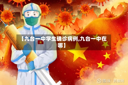 【九台一中学生确诊病例,九台一中在哪】-第2张图片
