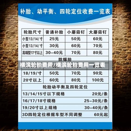 横滨轮胎费用/横滨轮胎费用一览表