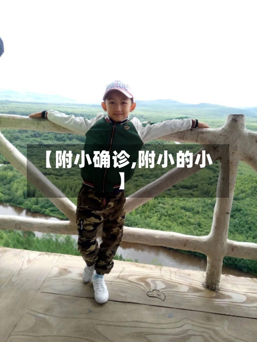 【附小确诊,附小的小】-第3张图片