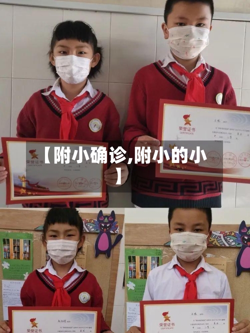 【附小确诊,附小的小】-第2张图片