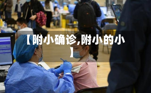 【附小确诊,附小的小】-第1张图片