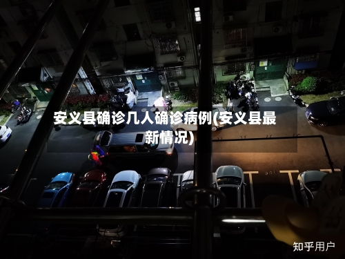 安义县确诊几人确诊病例(安义县最新情况)