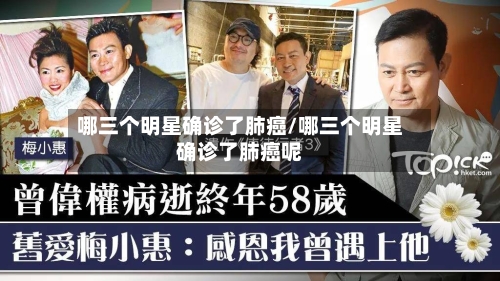 哪三个明星确诊了肺癌/哪三个明星确诊了肺癌呢