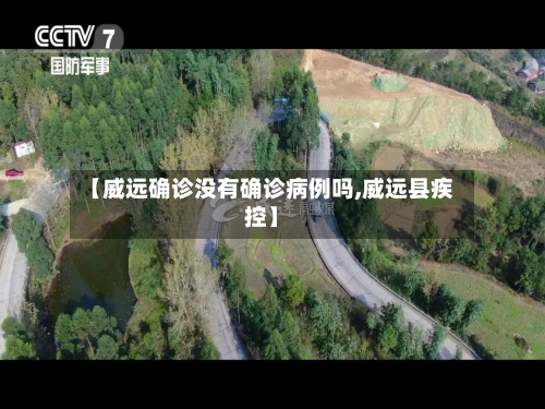 【威远确诊没有确诊病例吗,威远县疾控】-第3张图片