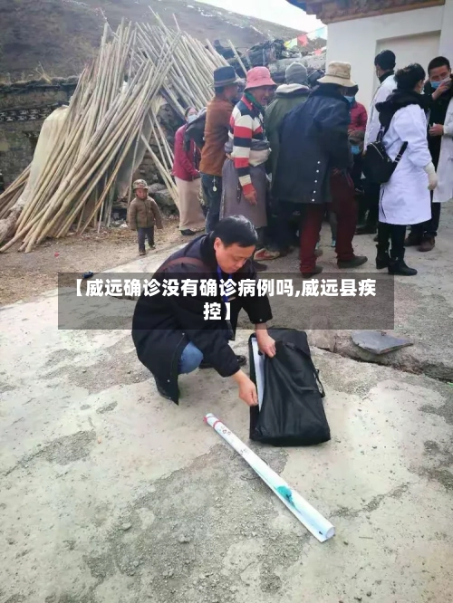 【威远确诊没有确诊病例吗,威远县疾控】-第2张图片