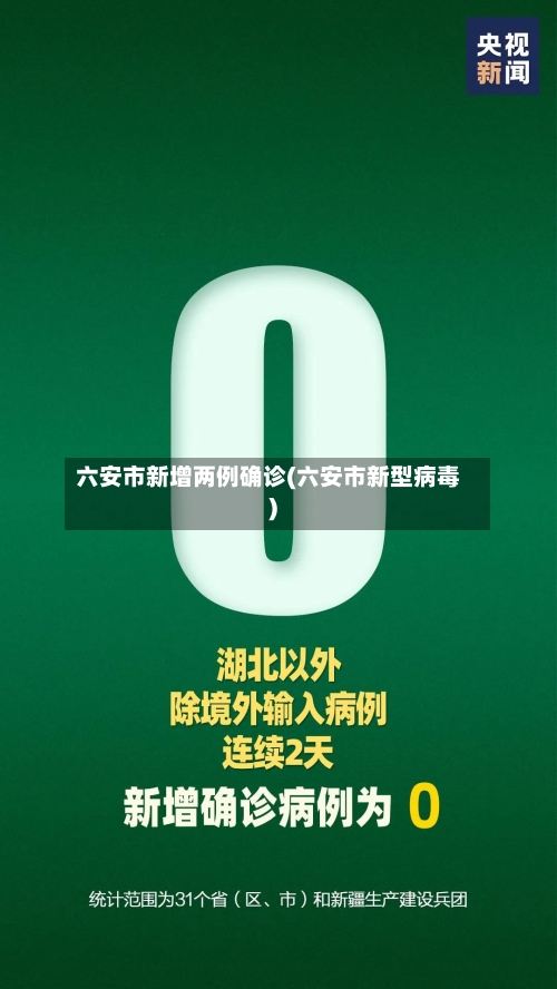六安市新增两例确诊(六安市新型病毒)-第1张图片