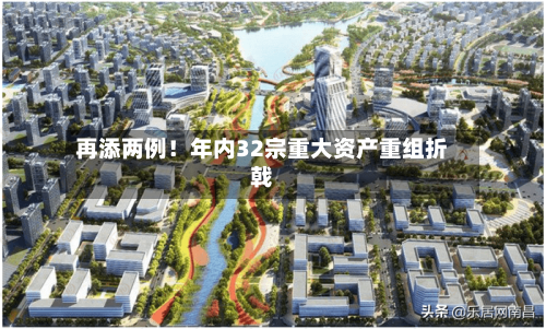 再添两例！年内32宗重大资产重组折戟