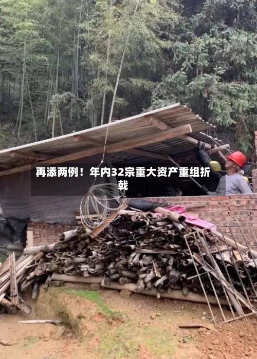 再添两例！年内32宗重大资产重组折戟-第2张图片