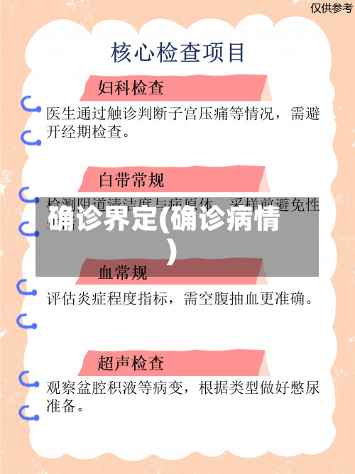 确诊界定(确诊病情)-第2张图片