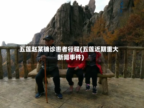 五莲赵某确诊患者行程(五莲近期重大新闻事件)