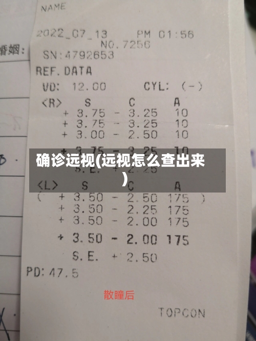 确诊远视(远视怎么查出来)