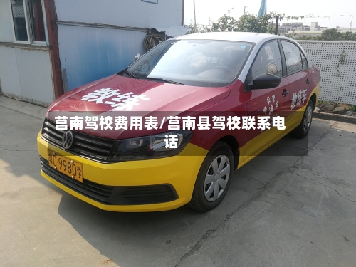 莒南驾校费用表/莒南县驾校联系电话