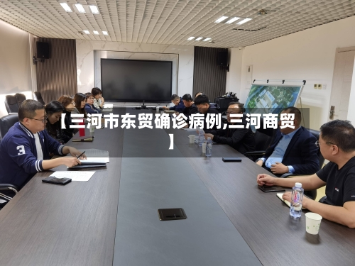 【三河市东贸确诊病例,三河商贸】-第3张图片