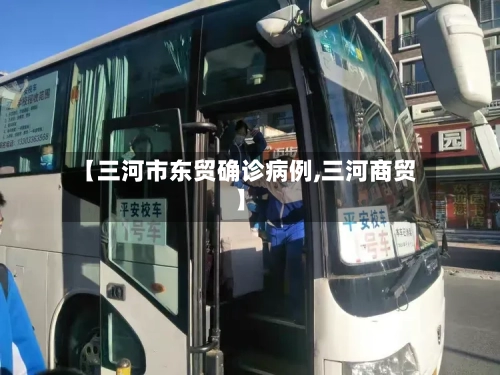 【三河市东贸确诊病例,三河商贸】-第2张图片