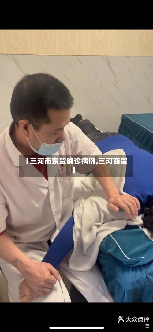 【三河市东贸确诊病例,三河商贸】