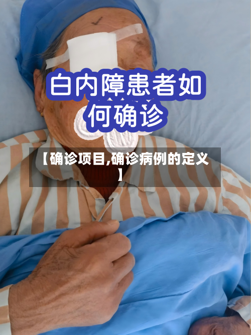 【确诊项目,确诊病例的定义】