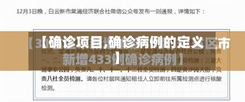 【确诊项目,确诊病例的定义】-第2张图片
