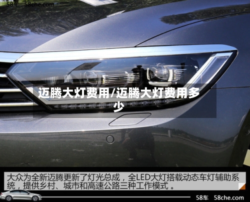 迈腾大灯费用/迈腾大灯费用多少