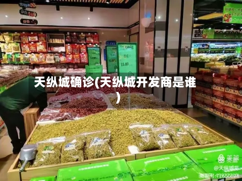 天纵城确诊(天纵城开发商是谁)