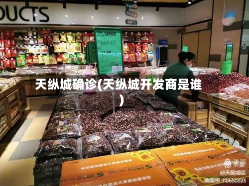 天纵城确诊(天纵城开发商是谁)-第2张图片