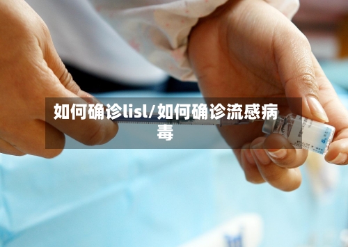 如何确诊lisl/如何确诊流感病毒